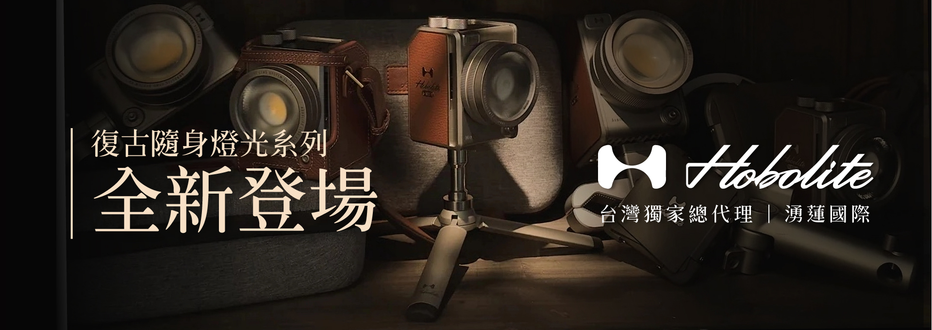 Hobolite 正式授權 湧蓮國際為 復古隨身燈光系列 台灣獨家總代理